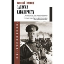 Записки кавалериста
