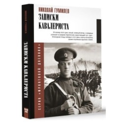 Записки кавалериста