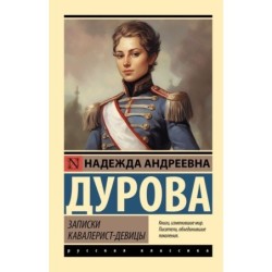 Записки кавалерист-девицы