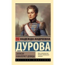 Записки кавалерист-девицы