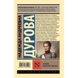 Записки кавалерист-девицы