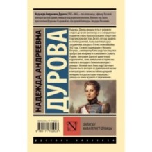 Записки кавалерист-девицы