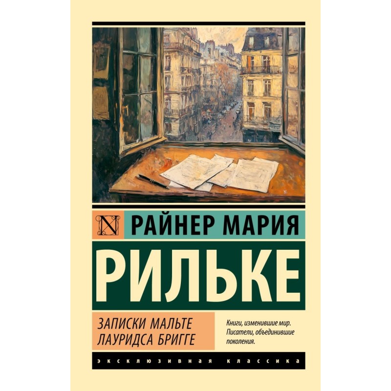 Записки Мальте Лауридса Бригге