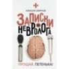 Записки невролога. Прощай, Петенька!