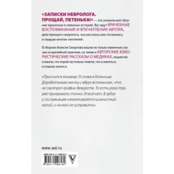 Записки невролога. Прощай, Петенька!