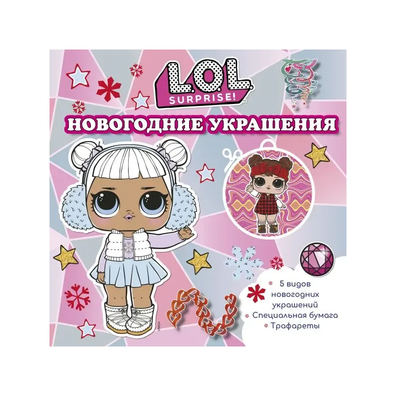 L.O.L. Surprise! Новогодние украшения