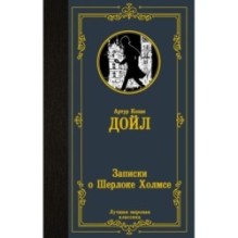 Записки о Шерлоке Холмсе