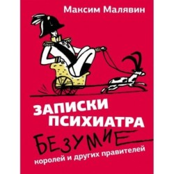 Записки психиатра. Безумие королей и других правителей