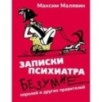 Записки психиатра. Безумие королей и других правителей