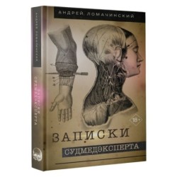 Записки судмедэксперта