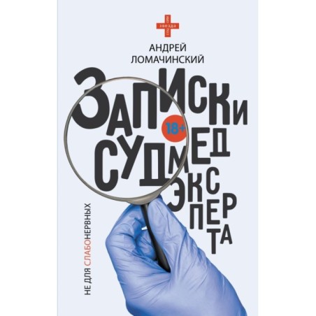 Записки судмедэксперта