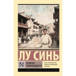 Записки сумасшедшего