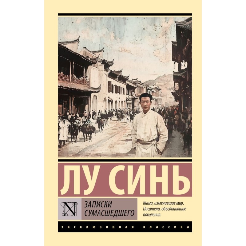 Записки сумасшедшего Записки сумасшедшего