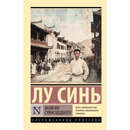 Записки сумасшедшего