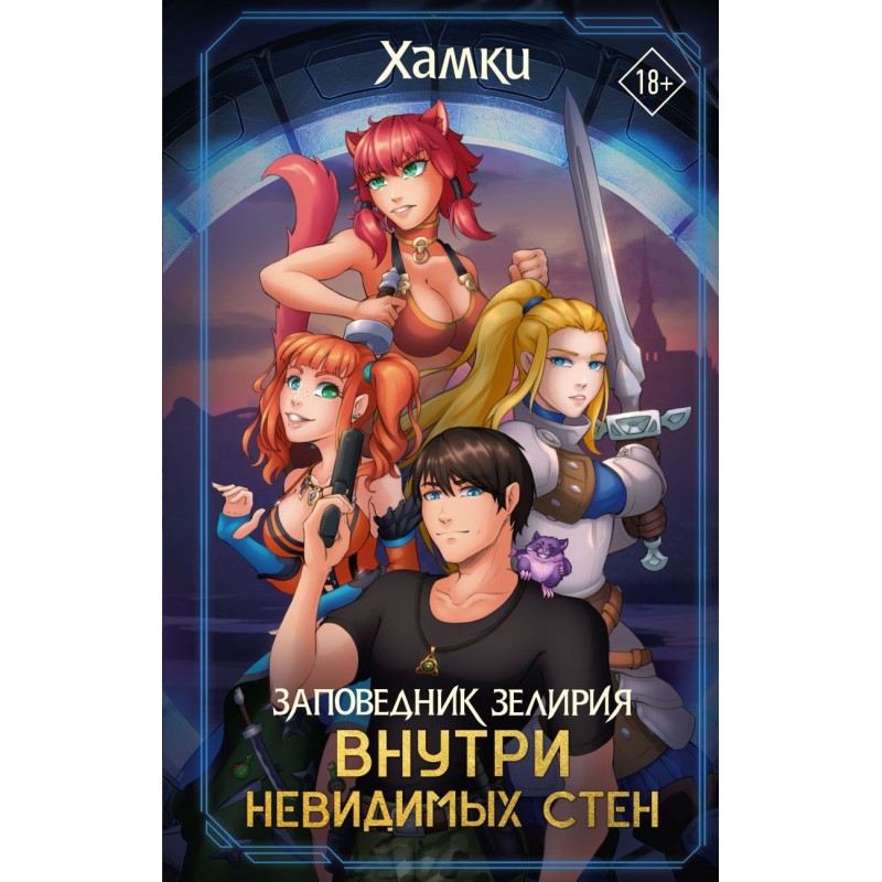 Заповедник Зелирия: Внутри невидимых стен