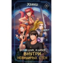 Заповедник Зелирия: Внутри невидимых стен