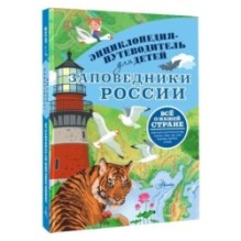 Заповедники России