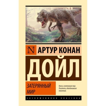 Затерянный мир