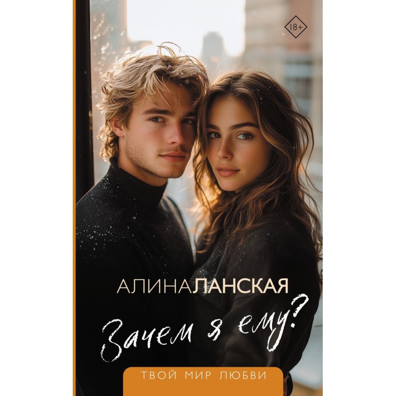 Зачем я ему?