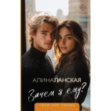 Зачем я ему?