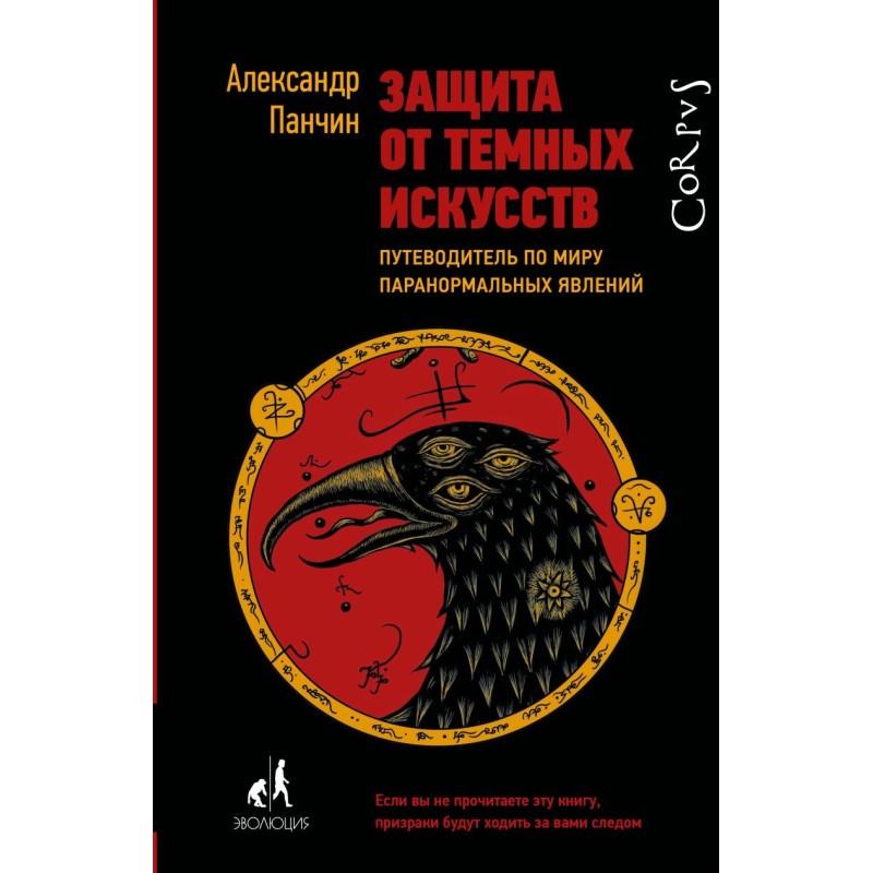 Защита от темных искусств