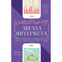 Звезда Интернета