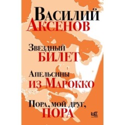 Звездный билет. Апельсины из Марокко. Пора, мой друг, пора