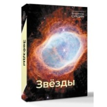 Звезды