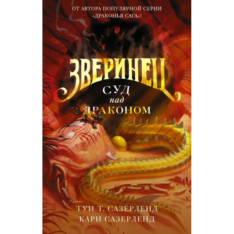 Зверинец. Суд над драконом Зверинец. Суд над драконом