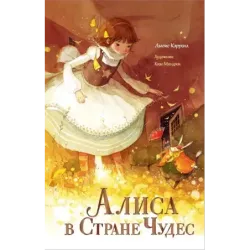 Алиса в Стране чудес