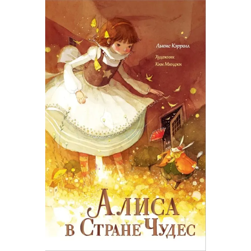 Алиса в Стране чудес Алиса в Стране чудес