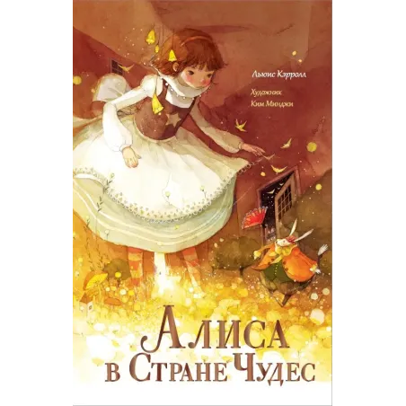 Алиса в Стране чудес