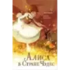 Алиса в Стране чудес Алиса в Стране чудес
