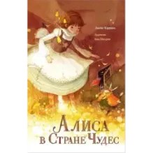 Алиса в Стране чудес