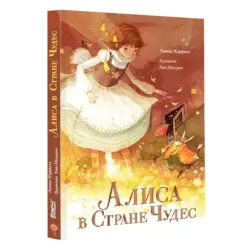 Алиса в Стране чудес