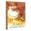 Алиса в Стране чудес Алиса в Стране чудес