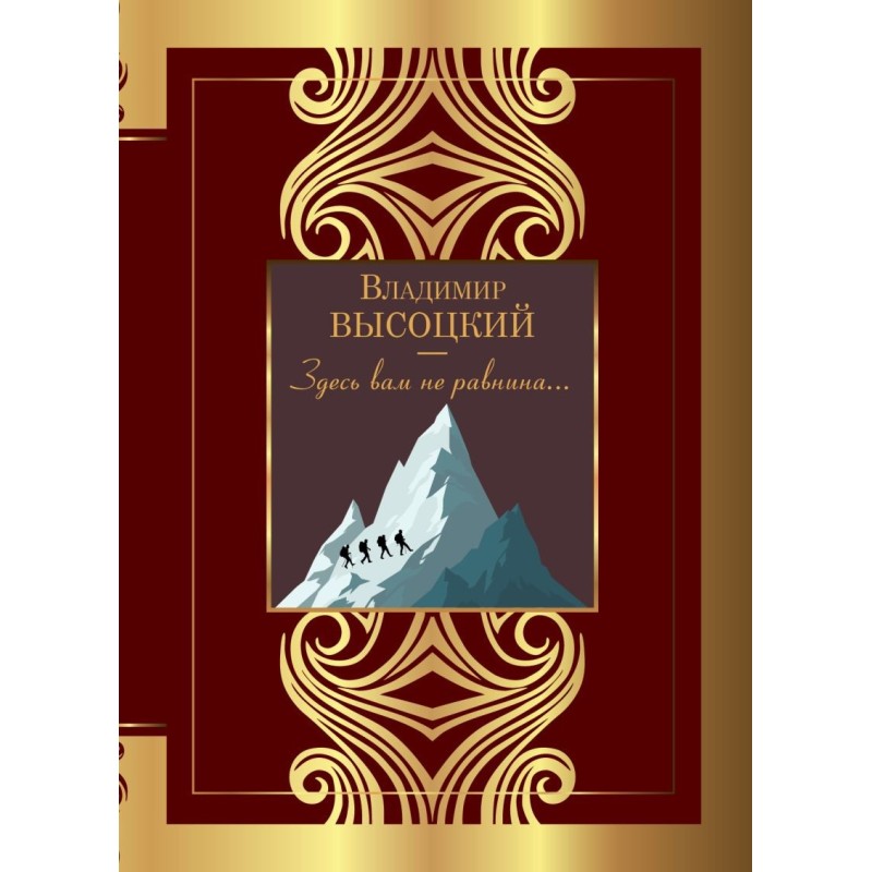 Здесь вам не равнина...