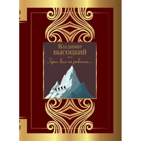 Здесь вам не равнина...