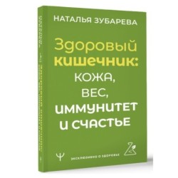 Здоровый кишечник: кожа, вес, иммунитет и счастье