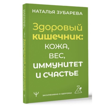 Здоровый кишечник: кожа, вес, иммунитет и счастье