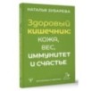 Здоровый кишечник: кожа, вес, иммунитет и счастье Здоровый кишечник: кожа, вес, иммунитет и счастье