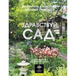 Здравствуй, сад. Идеи и решения для вашего участка