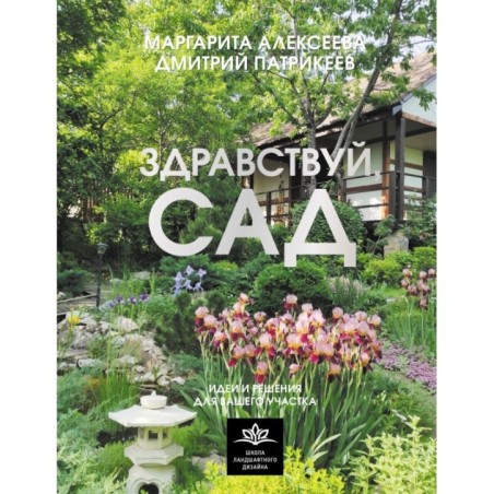 Здравствуй, сад. Идеи и решения для вашего участка