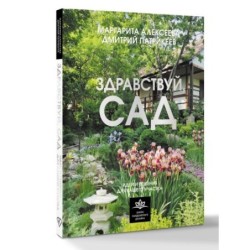 Здравствуй, сад. Идеи и решения для вашего участка