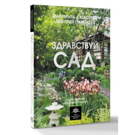 Здравствуй, сад. Идеи и решения для вашего участка