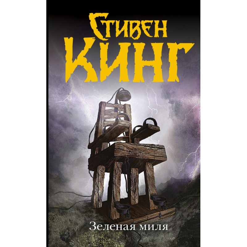 Зеленая миля Зеленая миля