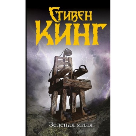 Зеленая миля