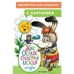 Как Ослик счастье искал. Сказки