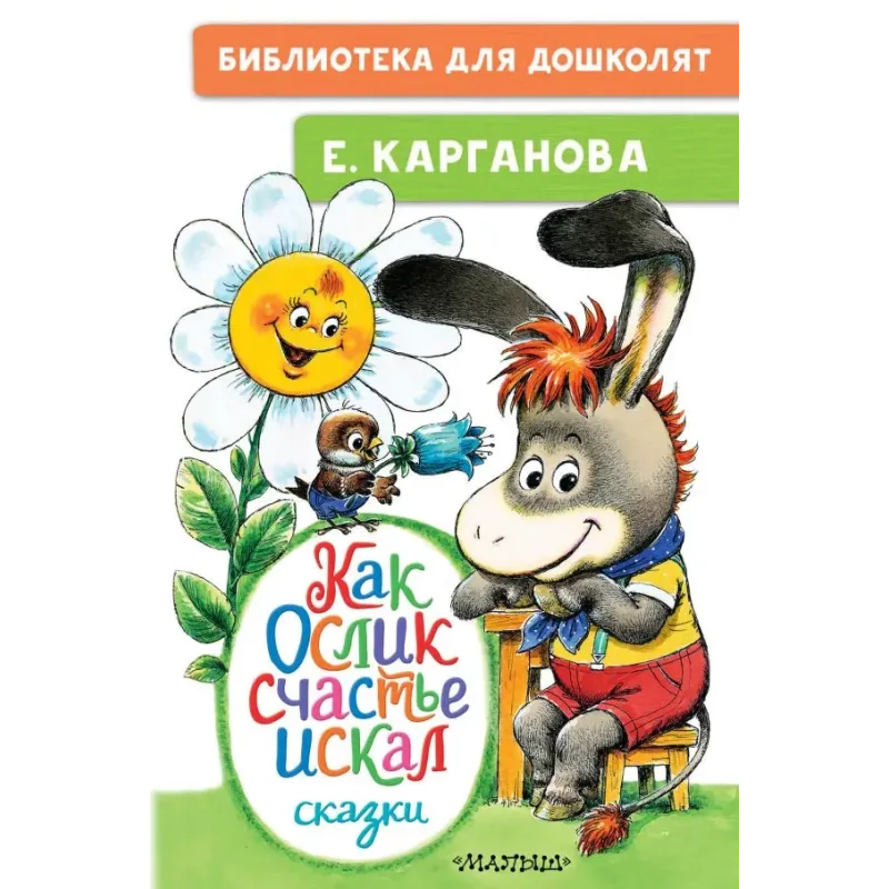 Как Ослик счастье искал. Сказки