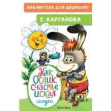 Как Ослик счастье искал. Сказки